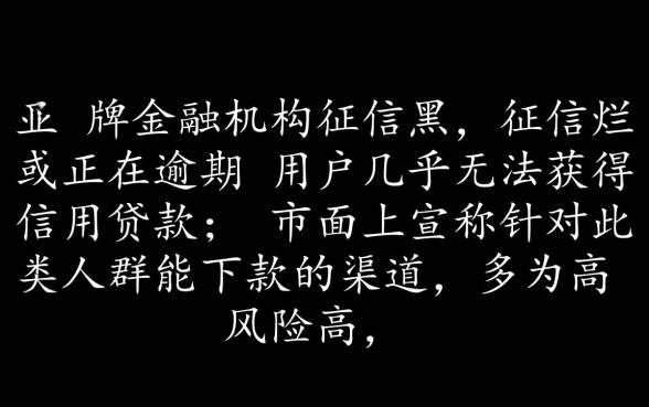 征信黑征信不好征信烂正在逾期黑户可以借钱嘛