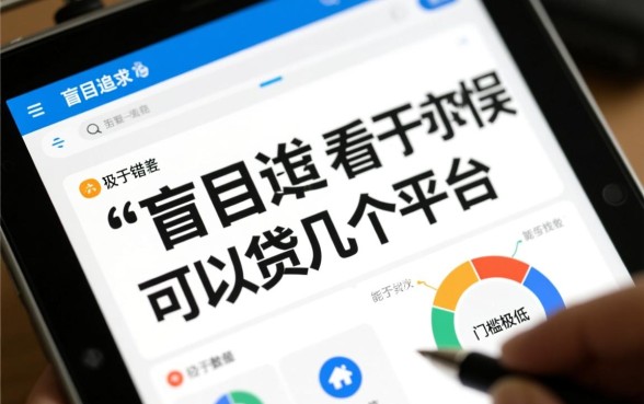 黑户网贷可以贷几个平台借款