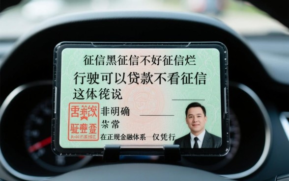 征信黑烂行驶证能贷款吗