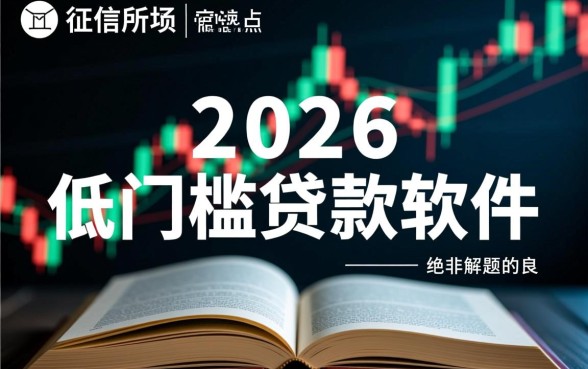 2026年低门槛贷款软件有哪些