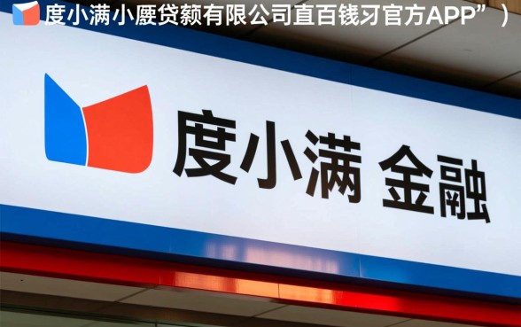 重庆度小满小额贷款有限公司对应哪儿个app