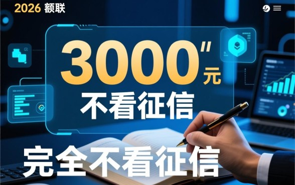 小额借款3000不看征信能下款吗