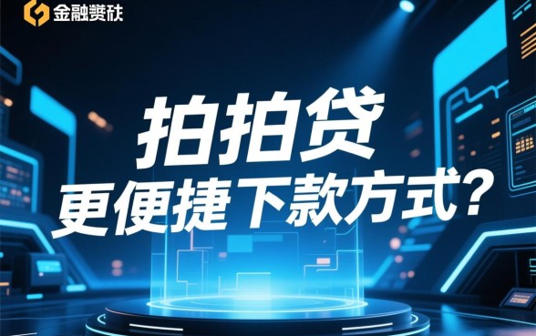 现在市面上还有比拍拍贷更便捷的下款方式吗