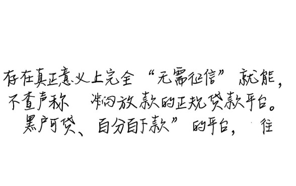 市面上真的有无需征信就能放款的贷款平台吗