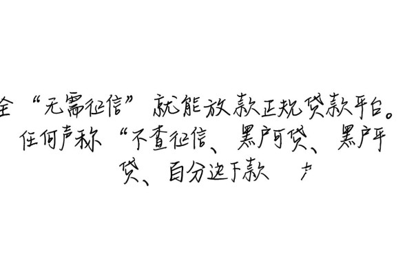 市面上真的有无需征信就能放款的贷款平台吗