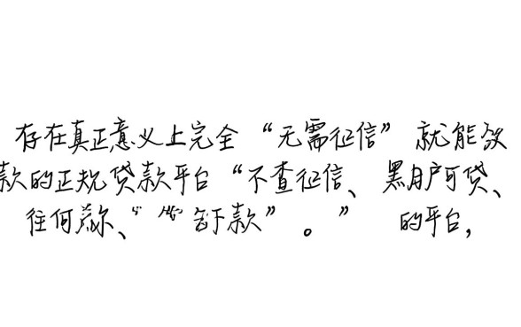 市面上真的有无需征信就能放款的贷款平台吗