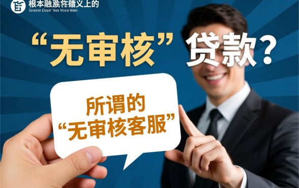 市面上真的存在无审核就能下款的贷款客服吗