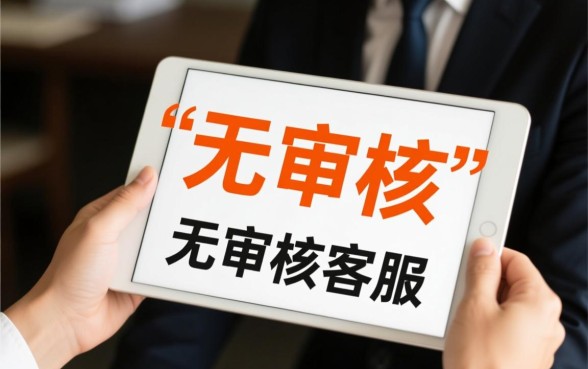 市面上真的存在无审核就能下款的贷款客服吗