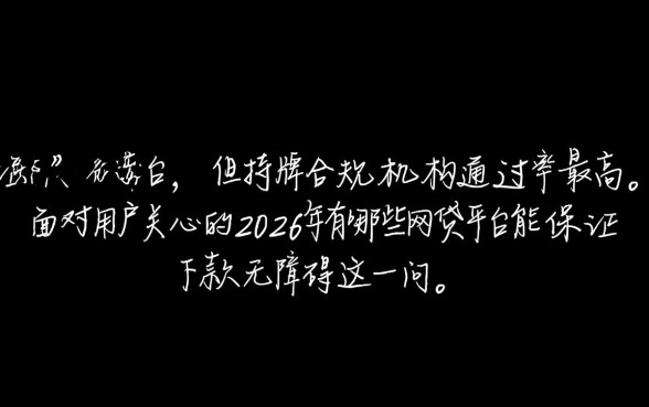 2026年网贷平台哪个容易下款