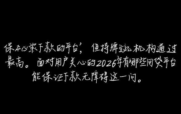 2026年网贷平台哪个容易下款