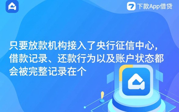 神下款app借贷后征信如何体现