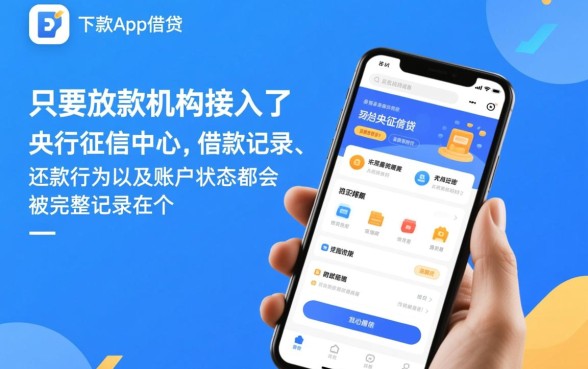神下款app借贷后征信如何体现