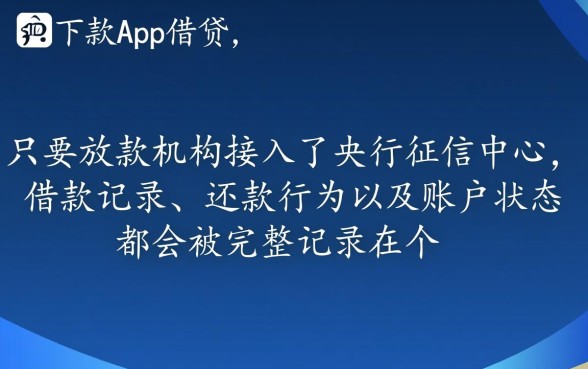 神下款app借贷后征信如何体现