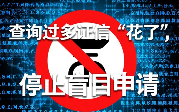 征信查询过多大数据乱了能下款吗