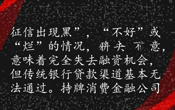 征信不好哪些机构可以放款