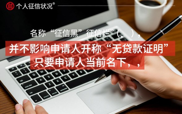 征信黑在哪里开无贷款证明