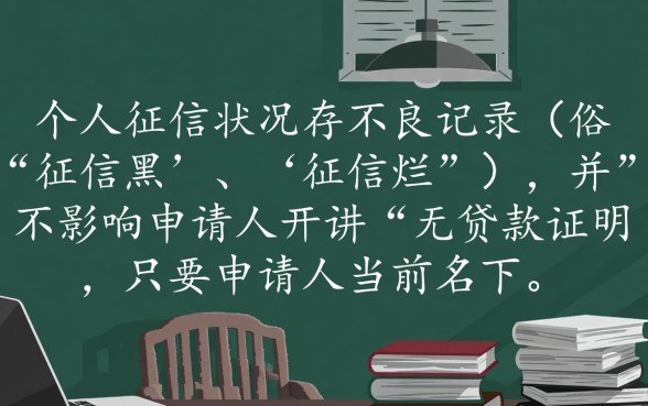 征信黑在哪里开无贷款证明