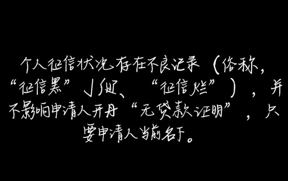 征信黑在哪里开无贷款证明