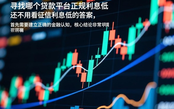 哪个贷款平台正规利息低