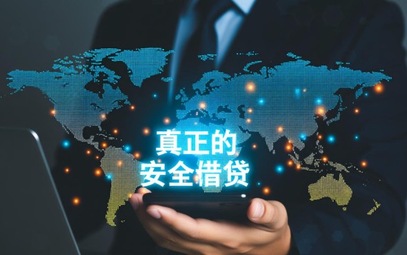像融e通借款app下载一样安全吗