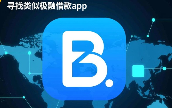 类似极融借款app下载一样方便的贷款口子有哪些