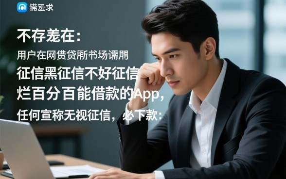 征信黑百分百能借款的app有哪些