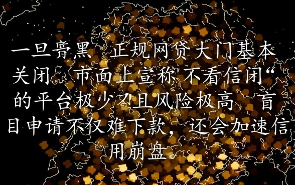 征信黑征信不好征信烂网贷平台还有几个平台