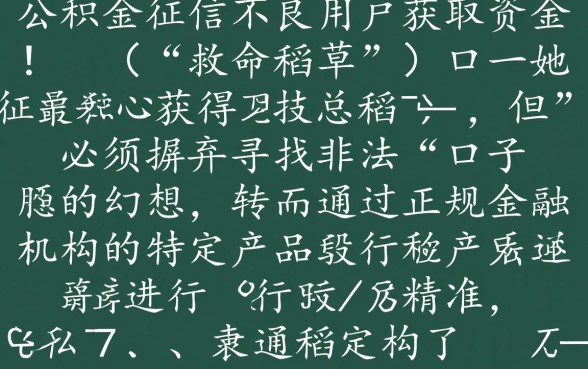征信黑有公积金能下款吗