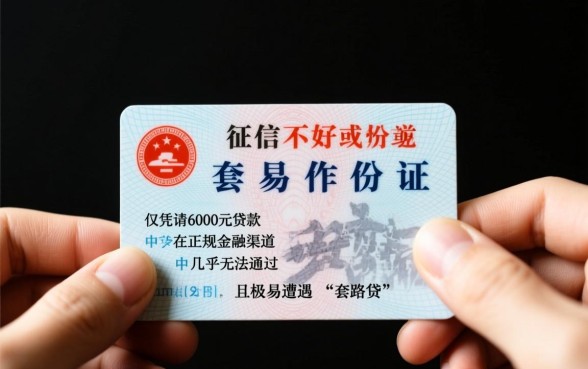 征信不好凭身份证贷款6000能下款吗