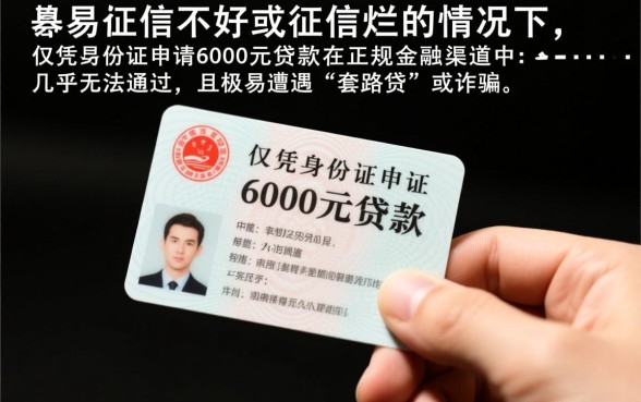 征信不好凭身份证贷款6000能下款吗