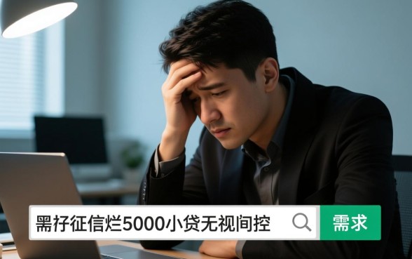 5000小贷无视风控哪里申请
