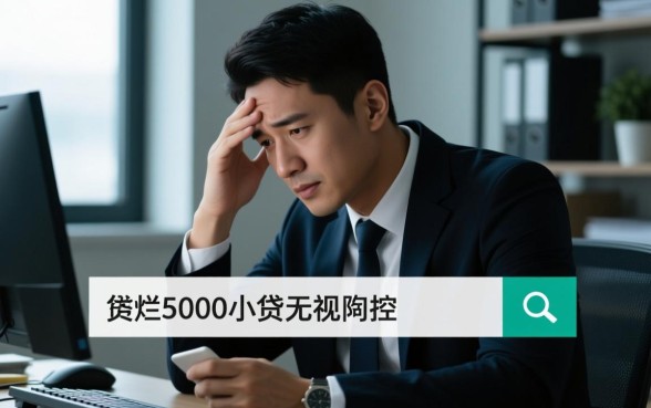 5000小贷无视风控哪里申请