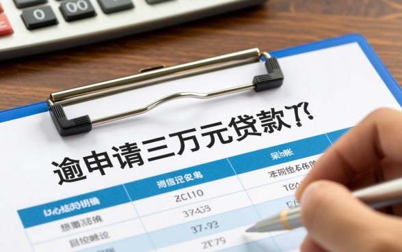 征信不好哪里可以贷款三万元呢