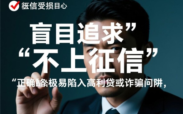 征信不好哪里有不上征信的贷款