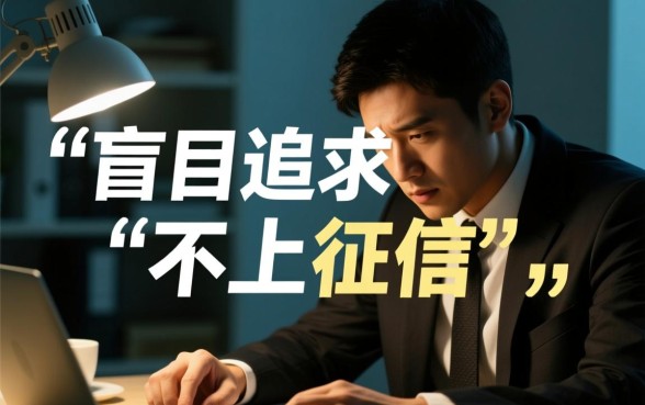 征信不好哪里有不上征信的贷款