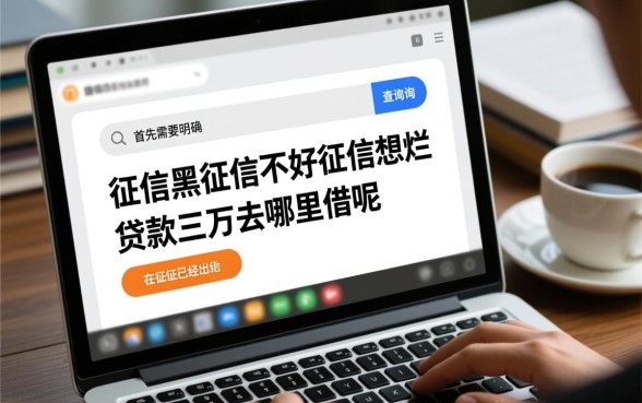 征信不好想贷款三万去哪里借