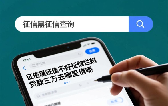 征信不好想贷款三万去哪里借