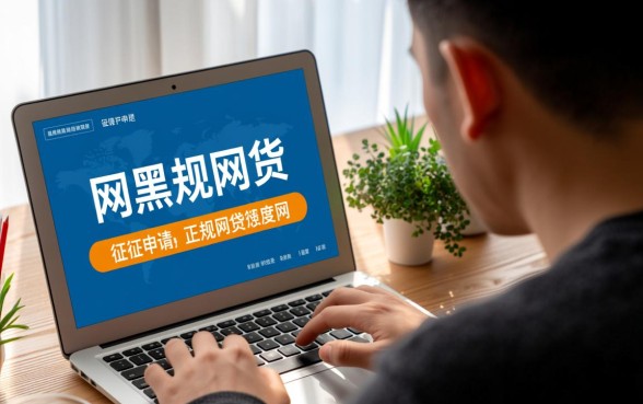 征信黑网黑还能网贷了么