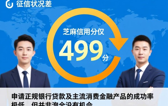 芝麻分499怎么借钱