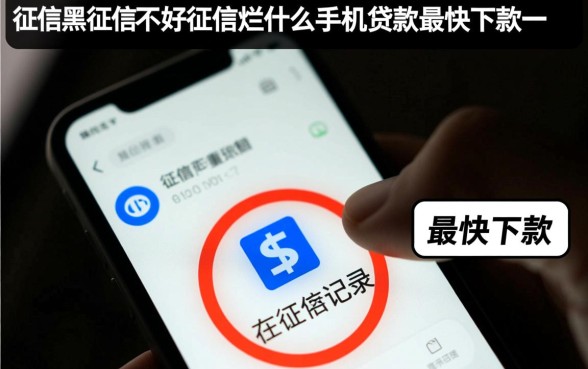 征信黑了什么手机贷款最快下款