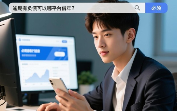 有逾期有负债可以在哪个平台借钱