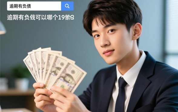 有逾期有负债可以在哪个平台借钱