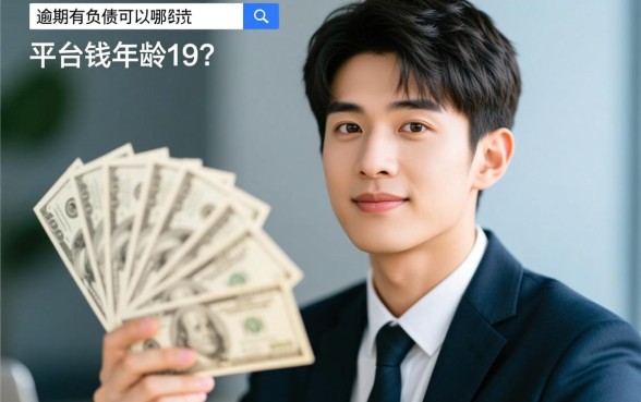 有逾期有负债可以在哪个平台借钱