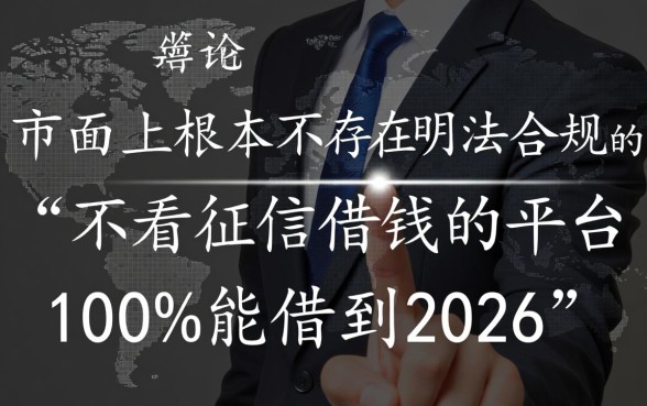 不看征信借钱平台2026能借吗
