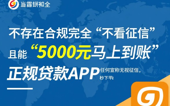 不看征信借款5000马上到账的app有吗