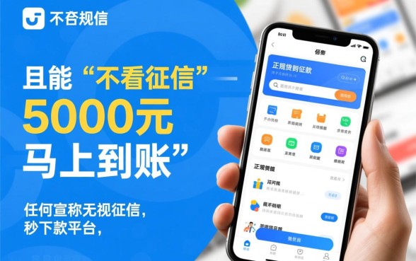 不看征信借款5000马上到账的app有吗
