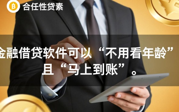 借钱软件马上到账不看年龄