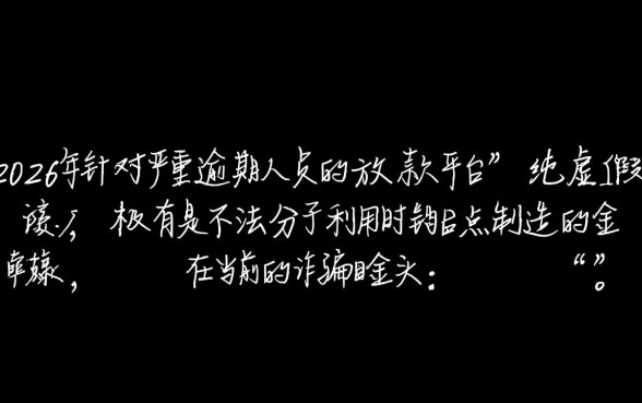 当前逾期严重能下款平台2026是真的吗