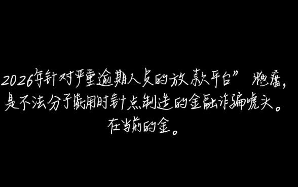 当前逾期严重能下款平台2026是真的吗