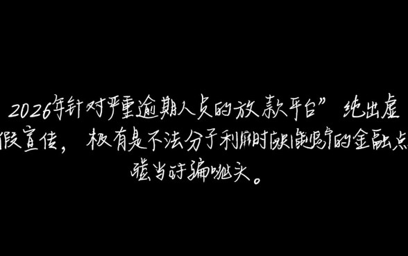 当前逾期严重能下款平台2026是真的吗